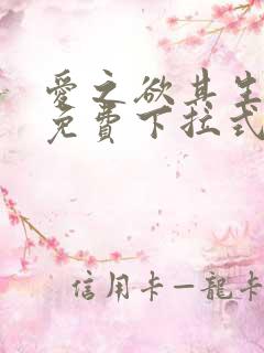 爱之欲其生漫画免费下拉式古风漫画