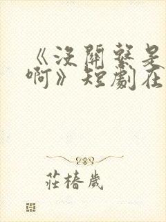 《没关系是家人啊》短剧在哪看