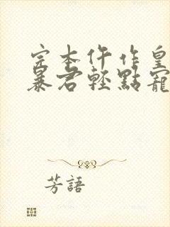 完本仵作皇妃:暴君轻点宠