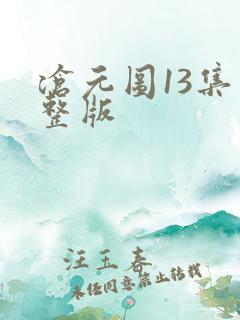 沧元图13集完整版