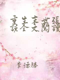 重生末世张奕小说全文阅读