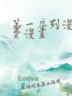 第一序列漫画免费漫画