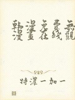 韩漫免费无删减漫画在线观看