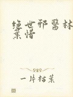 绝世邪医林凡与叶惜