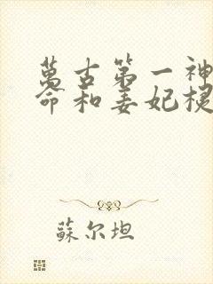 万古第一神李天命和姜妃棂