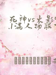 死神vs火影9.1满人物版下载