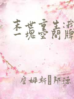 末世重生:我有一块空间牌儿完本