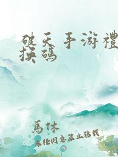 破天手游礼包兑换码