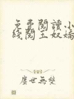 免费阅读小说在线阅玉奴娇