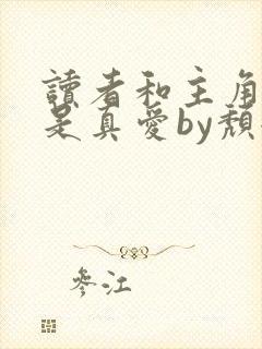 读者和主角绝逼是真爱by颓全文阅读小说