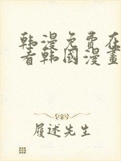 韩漫免费在线观看韩国漫画