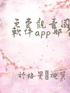 免费观看国漫的软件app哪个最好