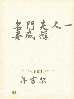 名门夫人——宠妻成瘾