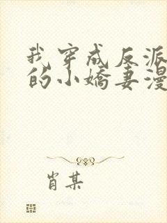 我穿成反派大佬的小娇妻漫画免费阅读