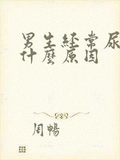 男生经常尿频是什么原因