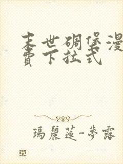 末世碉堡漫画免费下拉式