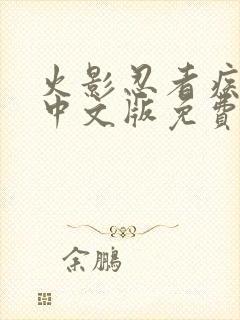 火影忍者疾风传中文版免费观看全集