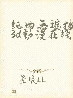 纯肉无遮挡h肉3d动漫在线观看