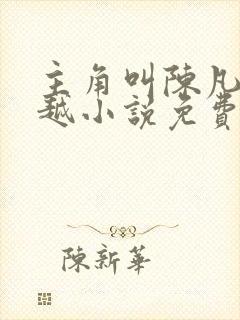 主角叫陈凡的穿越小说免费阅读