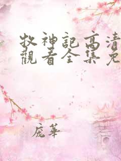 牧神记高清在线观看全集免费播放动漫