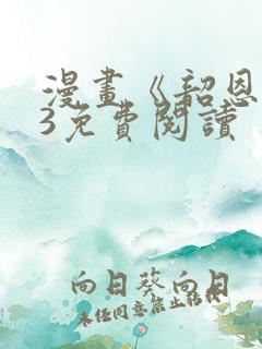 漫画《韶恩》43免费阅读