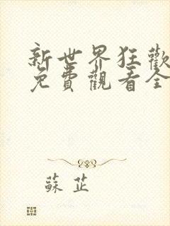 新世界狂欢动漫免费观看全集高清版