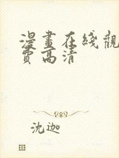 漫画在线观看免费高清