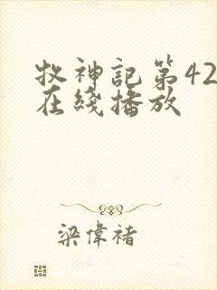 牧神记第42集在线播放