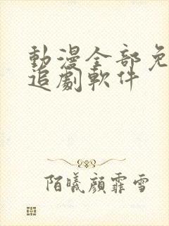 动漫全部免费的追剧软件