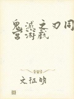 鬼灭之刃同人后宫游戏