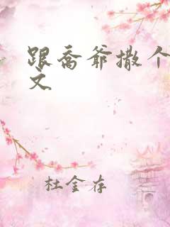 跟乔爷撒个娇全文