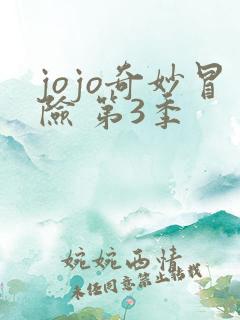 jojo奇妙冒险 第3季