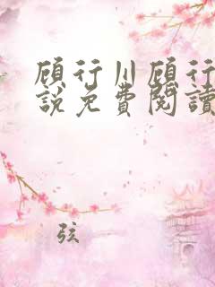 顾行川顾行泽小说免费阅读最新章节