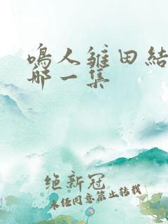 鸣人雏田结婚是哪一集