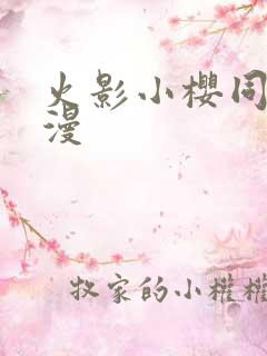 火影小樱同人动漫