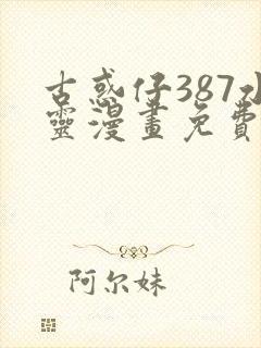 古惑仔387水灵漫画免费