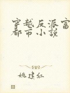 穿越反派富二代都市小说