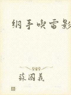 纲手吃雷影