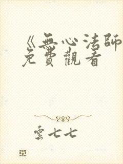 《无心法师3》免费观看