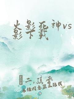 火影死神vs火影下载