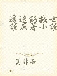 遥远的救世主小说原著小说在线阅读