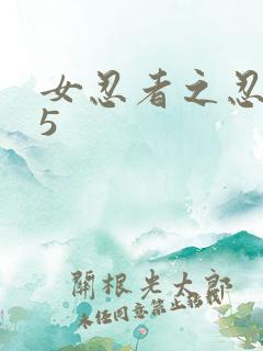 女忍者之忍法帖5