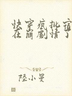 快穿疯批宿主又在崩剧情了小说