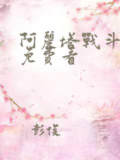 阿丽塔战斗天使免费看