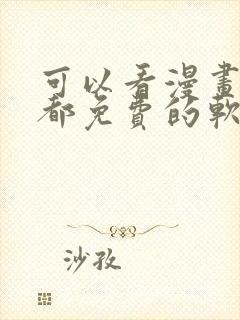 可以看漫画小说都免费的软件