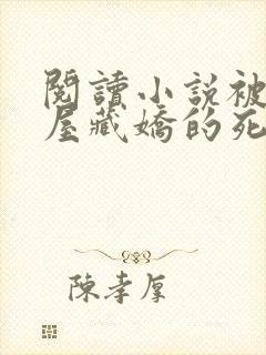 阅读小说被我金屋藏娇的死对头