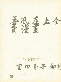 吾凰在上全集免费漫画