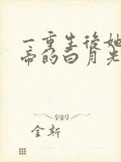 一重生后她成皇帝的白月光