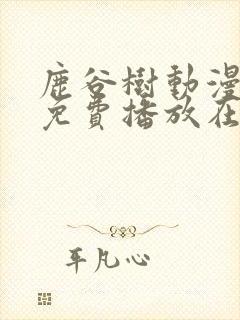 鹿谷树动漫全集免费播放在线观看