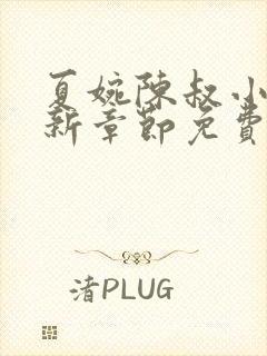 夏婉陈叔小说最新章节免费阅读